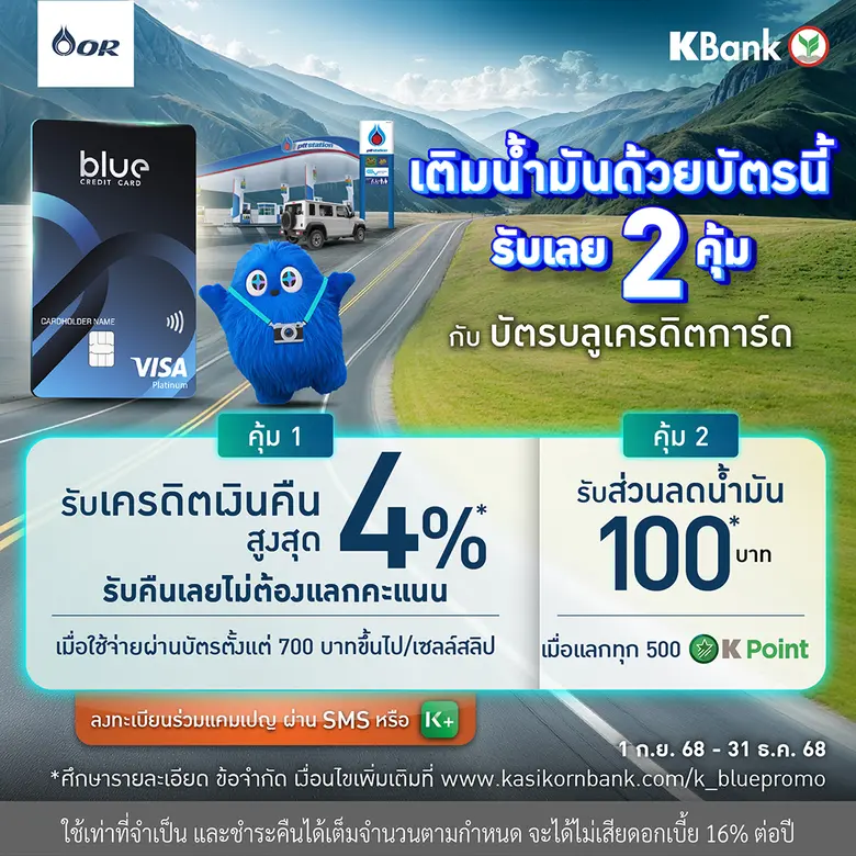 บัตรบลูเครดิตการ์ด เติมน้ำมันที่ PTT Station คุ้ม 2 ต่อ!  รับเครดิตเงินคืนสูงสุด 4%* และรับส่วนลด 100 บาท*