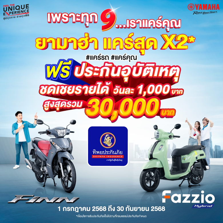 โค้งสุดท้าย! เดือน 9 ยามาฮ่าแคร์สุดx2 ซื้อ YamahaFAZZIO หรือ YamahaFINN ฟรี!! ประกันอุบัติเหตุชดเชยรายได้จากทิพยประกันภัย แคร์คุณในทุก 9