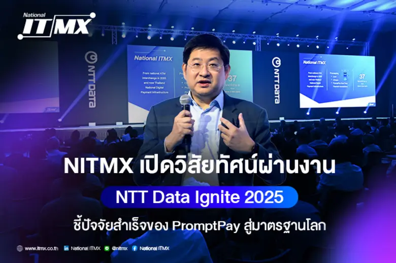 NITMX เปิดวิสัยทัศน์ผ่านงาน NTT Data Ignite 2025 ชี้ปัจจัยสำเร็จของ PromptPay สู่มาตรฐานโลก