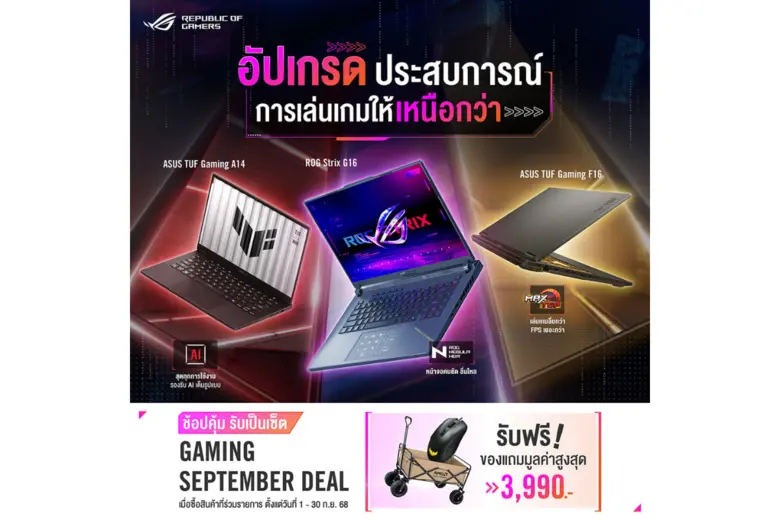 ASUS และ ROG ชวนช้อปคุ้มๆ กับโปรโมชันเกมมิ่งโน้ตบุ๊ก "GAMING SEPTEMBER DEAL 2025"