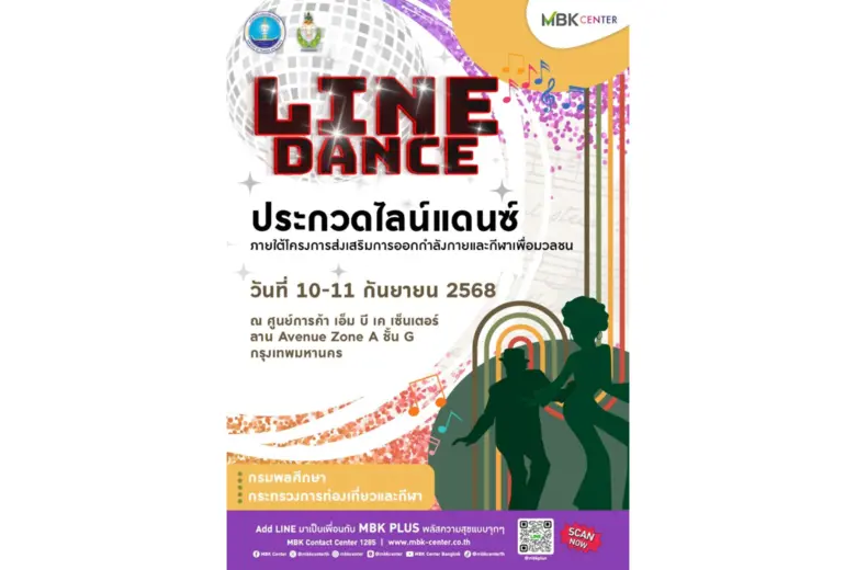 เอ็ม บี เค เซ็นเตอร์ ร่วมกับ กรมพลศึกษา จัดประกวด "ไลน์ แดนซ์" จากทีมแข่งทั่วประเทศ ร่วมชมร่วมเชียร์ร่วมสัมผัสเสน่ห์ของ "ไลน์ แดนซ์" 10-11 กันยายนนี้ที่ลาน MBK AVENUE โซน A