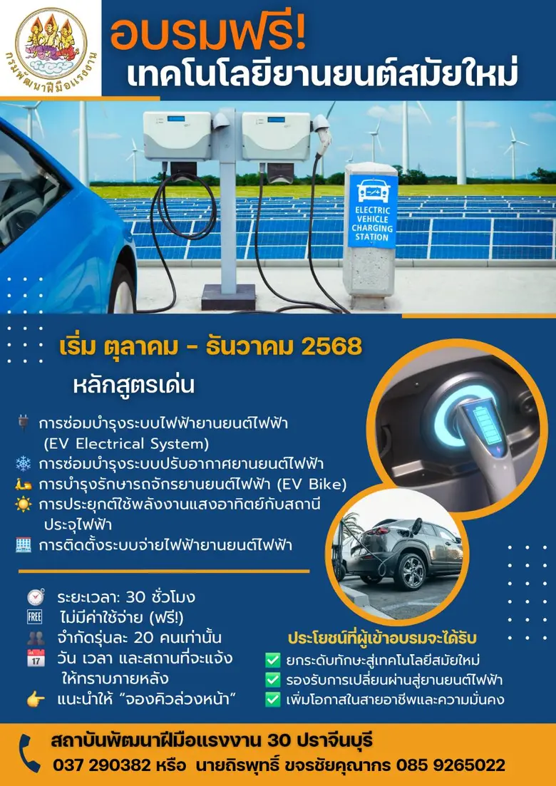 EV มาแรง กรมพัฒน์ ชวนอัพสกิลยานยนต์ไฟฟ้า ฟรี