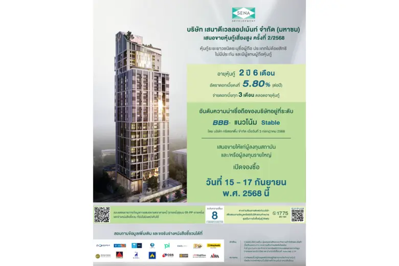 เสนาเสนอขาย หุ้นกู้ชุดใหม่ อายุ 2 ปี 6 เดือน อัตราดอกเบี้ยคงที่ 5.80 % ต่อปี เปิดให้จองวันที่ 15 - 17 ก.ย.นี้ ผ่าน 16 สถาบันการเงินชั้นนำ