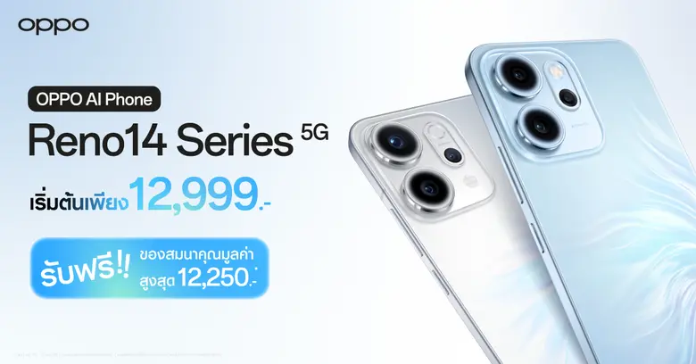 แฟน ๆ OPPO ห้ามพลาด! OPPO Reno14 Series 5G จัดเต็มกับโปรโมชันสุดคุ้ม ของแถมมูลค่ารวมสูงสุด 12,250 บาท