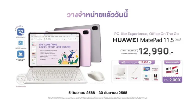 วางจำหน่ายแล้ววันนี้ HUAWEI MatePad 11.5" 2025 แท็บเล็ตคู่ใจวัยเรียน-วัยทำงานที่ตอบโจทย์แบบคอมพิวเตอร์พีซี คุ้มที่สุดในราคาเพียง 12,990 บาท
