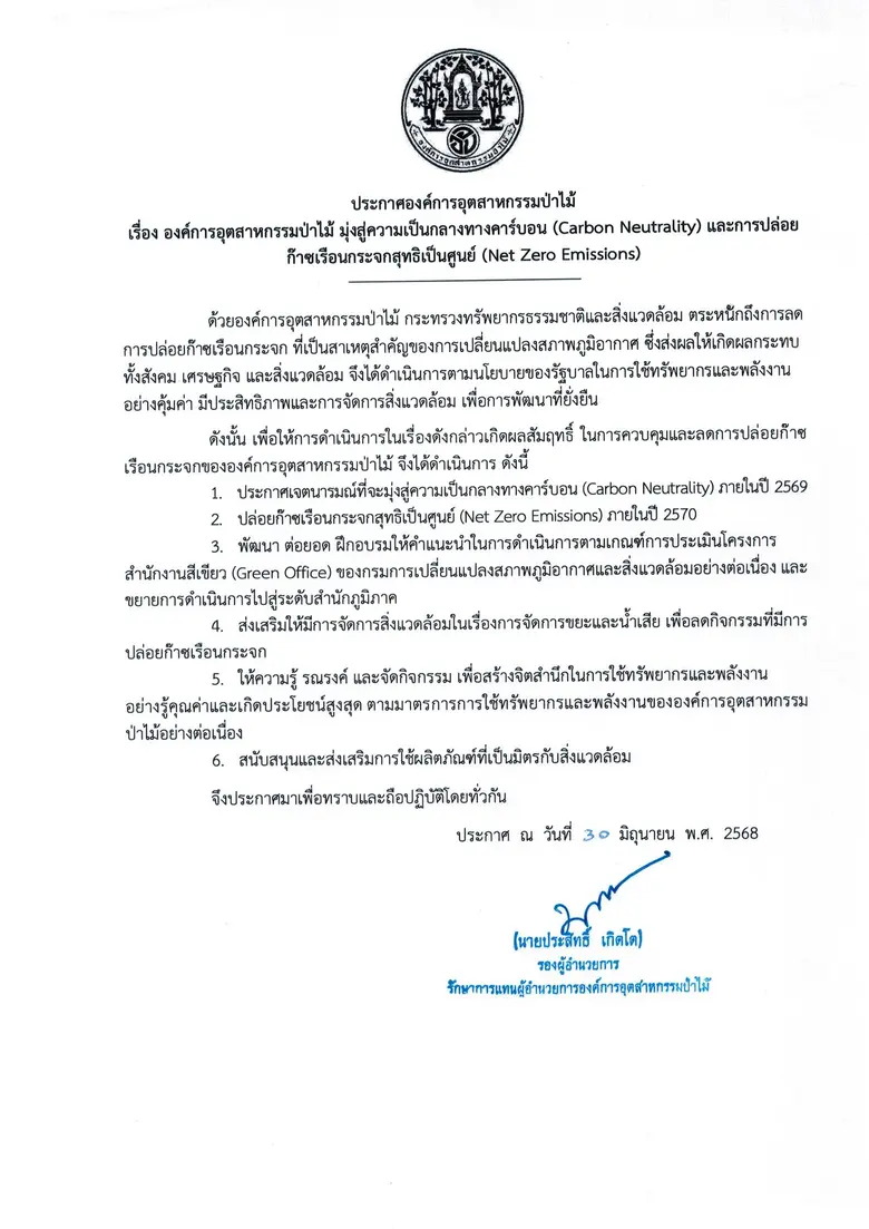 อ.อ.ป. ประกาศเจตนารมณ์ความมุ่งมั่น "ความเป็นกลางทางคาร์บอน" เดินหน้าลดการปล่อยก๊าซเรือนกระจกสุทธิเป็นศูนย์ ภายในปี 70