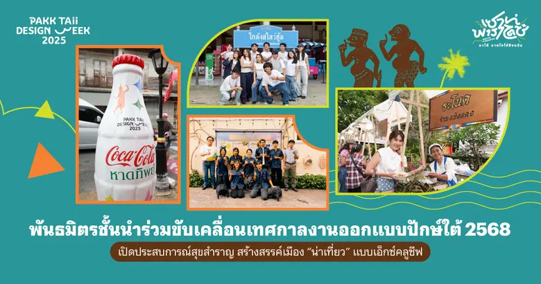 พันธมิตรชั้นนำร่วมขับเคลื่อนเทศกาลงานออกแบบปักษ์ใต้ 2568 เปิดประสบการณ์สุขสำราญ สร้างสรรค์เมือง "น่าเที่ยว" แบบเอ็กซ์คลูซีฟ