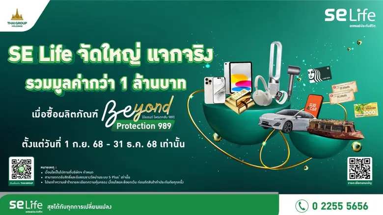 SE Life อาคเนย์ประกันชีวิต ส่งแคมเปญ "Beyond Protection Beyond Rewards" กระตุ้นยอดขายปลายปี พร้อมสิทธิ์รับรางวัลรวมมูลค่ากว่า 1 ล้านบาท