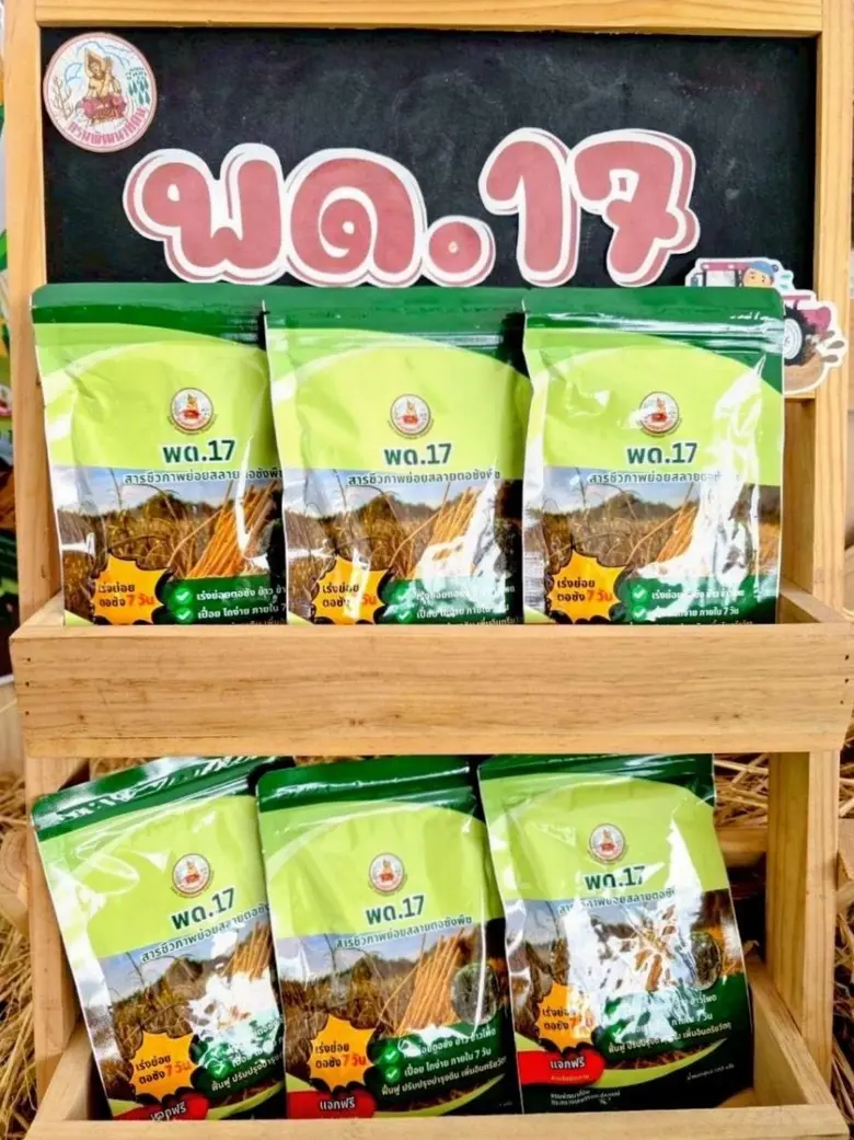 กรมพัฒนาที่ดิน เปิดตัว "พด.17" สารชีวภาพย่อยสลายตอซังพืช เร่งสลายตอซังพืชใน 7 วัน ลดการเผา ฟื้นฟูดิน รักษาสิ่งแวดล้อม
