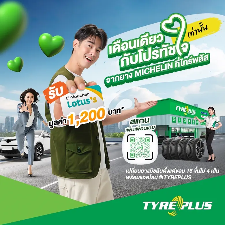 ไทร์พลัส จัดโปรฯเด็ด "โปรนี้…ทัชใจ ช้อปต่อจัดเต็ม" แจกฟรี บัตรกำนัลโลตัสมูลค่าสูงสุด 1,200 บาท เฉพาะช่วง 9.9 ถึง 10.10 นี้เท่านั้น!