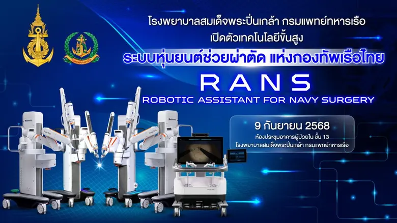 พิธีเปิดตัวเทคโนโลยีขั้นสูง "ระบบหุ่นยนต์ช่วยผ่าตัด แห่งกองทัพเรือไทย" "RANS: Robotic Assistant for Navy Surgery" โรงพยาบาลสมเด็จพระปิ่นเกล้า กรมแพทย์ทหารเรือ