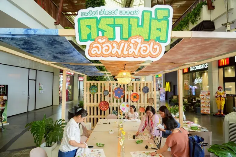 เดอะไนน์ เซ็นเตอร์ พระราม 9 เปิดพื้นที่โชว์ แชร์ ช้อป งานคราฟต์ล้อมเมือง สัมผัสเสน่ห์งานหัตถกรรม รักษ์โลกใส่ใจความยั่งยืน
