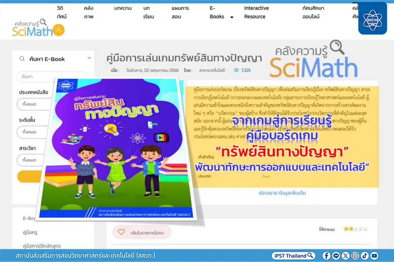 จากเกมสู่การเรียนรู้ คู่มือบอร์ดเกม "ทรัพย์สินทางปัญญา" พัฒนาทักษะการออกแบบและเทคโนโลยี