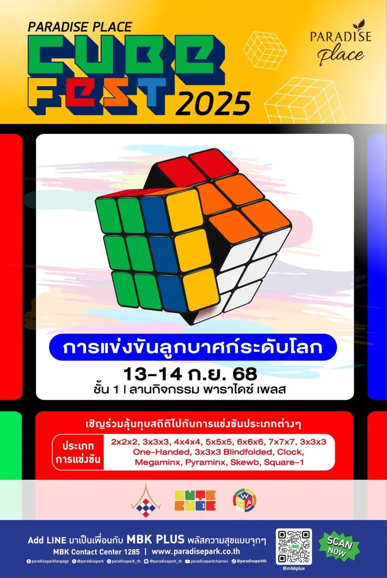 พาราไดซ์ เพลส เปิดเวทีดวลความเร็วลูกบาศก์ระดับนานาชาติ ในงาน "Paradise Place Cube Fest 2025"
