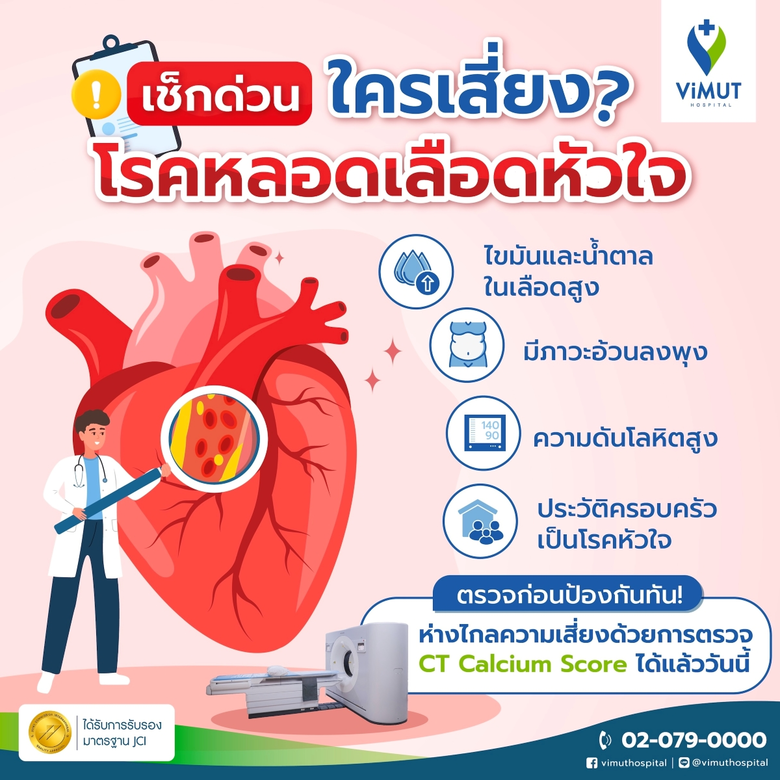 แพทย์หัวใจ รพ. วิมุต เผย "โรคหลอดเลือดหัวใจ" ภัยเงียบที่อาจไม่แสดงอาการ เตือนกลุ่มเสี่ยง เบาหวาน-ไขมัน-ความดันสูง-สูบบุหรี่ ควรคัดกรองด่วนก่อนหัวใจล้มเหลว