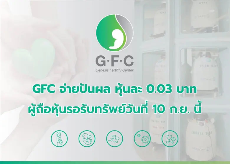 ผู้ถือหุ้นGFC รอรับทรัพย์10 ก.ย.นี้