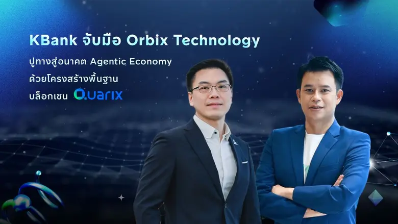 KBank จับมือ Orbix Technology ปูทางสู่อนาคต Agentic Economy ด้วยโครงสร้างพื้นฐานบล็อกเชน Quarix