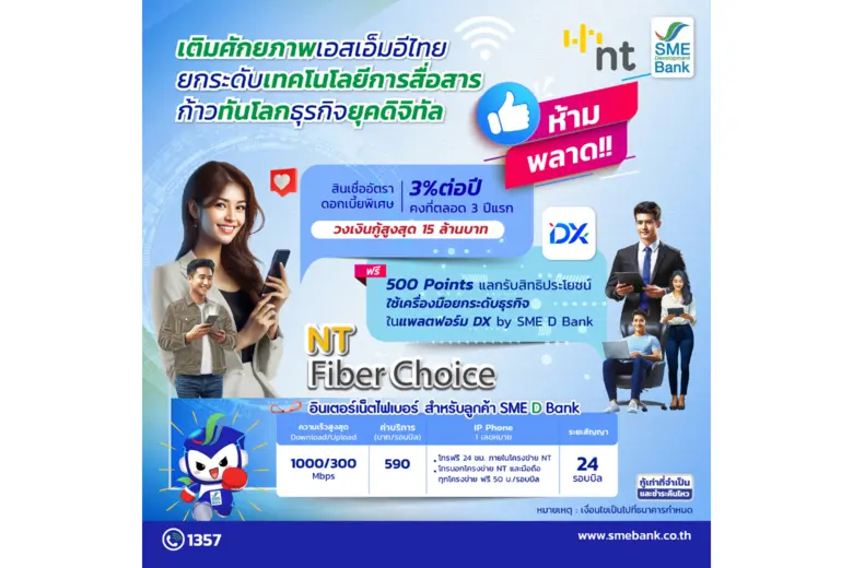 SME D Bank ผนึกกำลัง NT ยกระดับเทคโนโลยีการสื่อสาร อัปเกรดประสิทธิภาพงานบริการ หนุนเอสเอ็มอีเพิ่มศักยภาพก้าวทันโลกธุรกิจยุคดิจิทัล