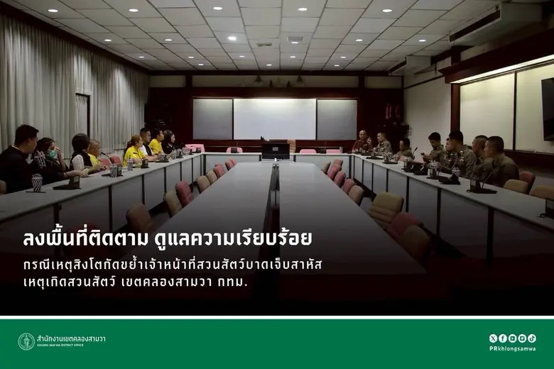 เขตคลองสามวารุดตรวจสอบซาฟารีเวิลด์ หลังเกิดเหตุสิงโตทำร้ายพนักงาน-แนะเพิ่มความเข้มงวดทบทวนมาตรการความปลอดภัย