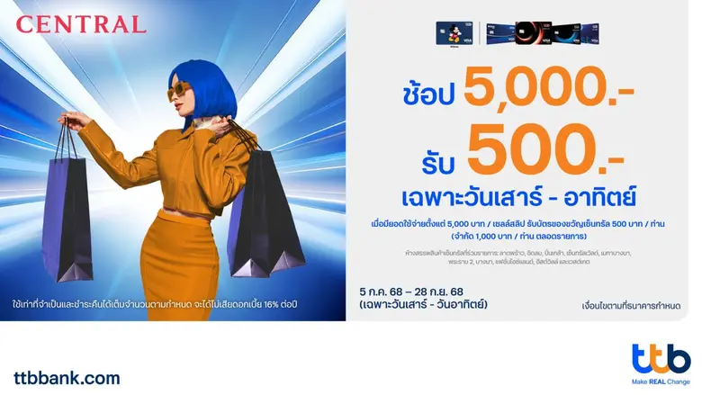 บัตรเครดิต ttb มอบประสบการณ์ช้อปปิ้งสุดเอ็กซ์คลูซีฟ รับบัตรของขวัญเซ็นทรัล 500 บาท เมื่อใช้จ่ายผ่านบัตร 5,000 บาทขึ้นไป ทุกเสาร์-อาทิตย์