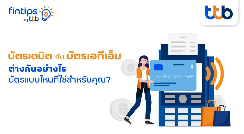 ทีทีบี ฟินทิป ชวนรู้จัก "บัตรเดบิต"กับ "บัตรเอทีเอ็ม" ต่างกันอย่างไร?