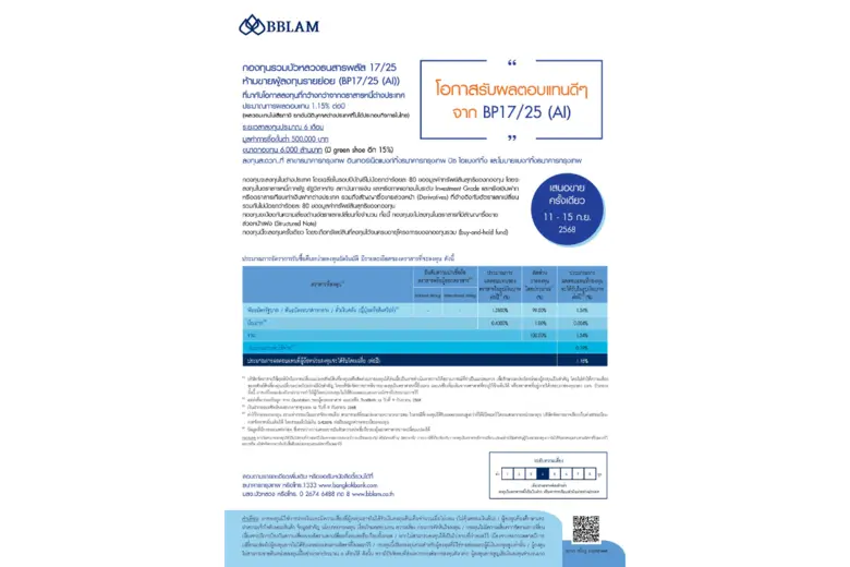 BBLAM เสนอขาย IPO 'BP17/25(AI)' วันที่ 11-15 ก.ย. 2568