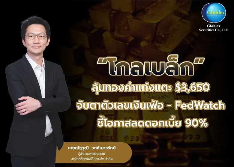 "โกลเบล็ก" ลุ้นทองคำแท่งแตะ $3,650 จับตาตัวเลขเงินเฟ้อ - FedWatch ชี้โอกาสลดดอกเบี้ย 90%