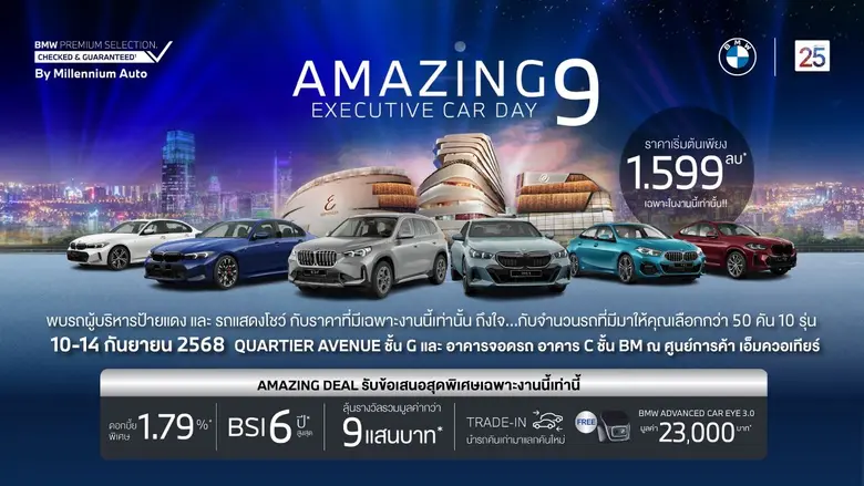 มิลเลนเนียม ออโต้ กรุ๊ป จัด 'AMAZING 9 EXECUTIVE CAR DAY' ยกขบวนรถผู้บริหารป้ายแดงในเครือ BMW Group ครบทุกเซกเมนท์ กว่า 50 คัน ราคาสุดว้าว พร้อมลุ้นรางวัลรวมมูลค่ากว่า 900,000 บาท 10-14 กันยายน 2568 ณ QUARTIER AVENUE ศูนย์การค้า เอ็มควอเทียร์