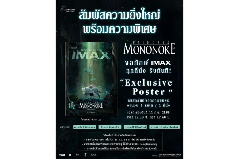 ตำนานที่แฟนจิบลิรอคอย! เปิดตัว "PRINCESS MONONOKE" อบอวลด้วยความทรงจำและมิตรภาพ บนจอยักษ์ IMAX รอบแรกเมืองไทย