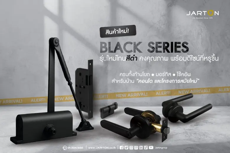 JARTON เปิดตัว Black Series hardware โทนดำที่สะท้อนความหรูและความแข็งแรง พร้อมโปรโมชั่นสุดพิเศษ
