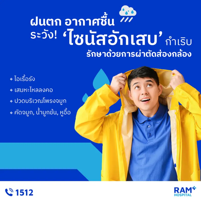 ฝนตก อากาศชื้น ระวัง! "ไซนัสอักเสบ" กำเริบ รักษาด้วยการผ่าตัดส่องกล้อง