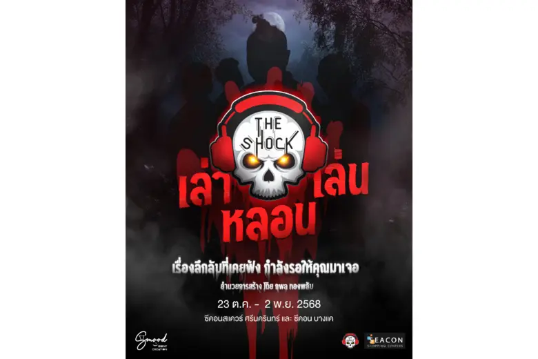 ฮาโลวีนนี้ หวีดให้สุด! ซีคอนฯ 2 ศูนย์ ผนึก "The Shock" เปิด 10 บ้านผีสุดสะพรึง จากเรื่องเล่าลึกลับที่เคยฟัง สู่ ประสบการณ์หลอนเสมือนจริง