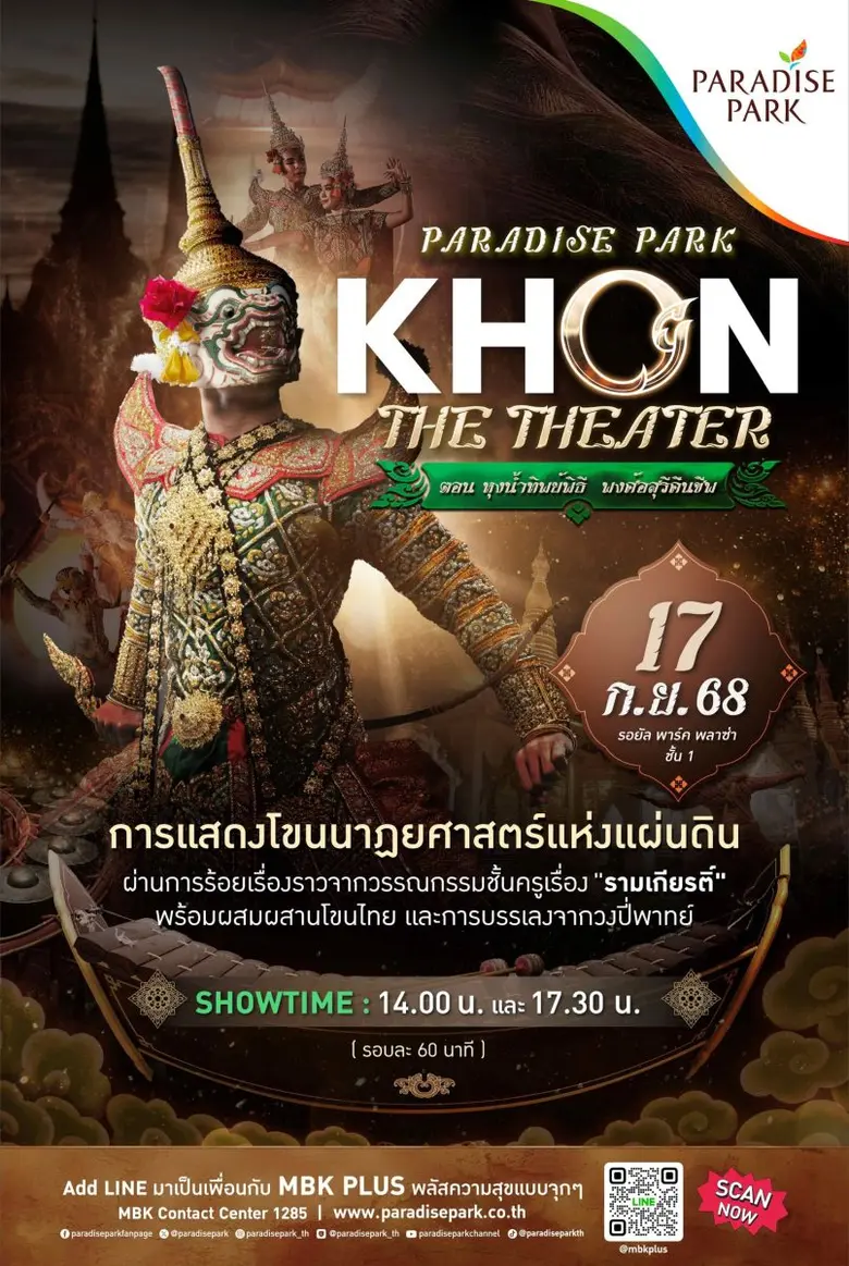 17 ก.ย. ชมฟรี โขนรามเกียรติ์ ตอน หุงน้ำทิพย์พิธี พงศ์อสุรีคืนชีพ" ที่พาราไดซ์ พาร์ค