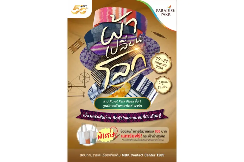 รวมพลังเพื่อสังคม! พาราไดซ์ พาร์ค ผนึก SET จัดงาน ผ้าเปลี่ยนโลก Craft for Change 2025 รวมเสน่ห์ผ้าทอจากใจชุมชนทั่วไทยกว่า 30 แบรนด์