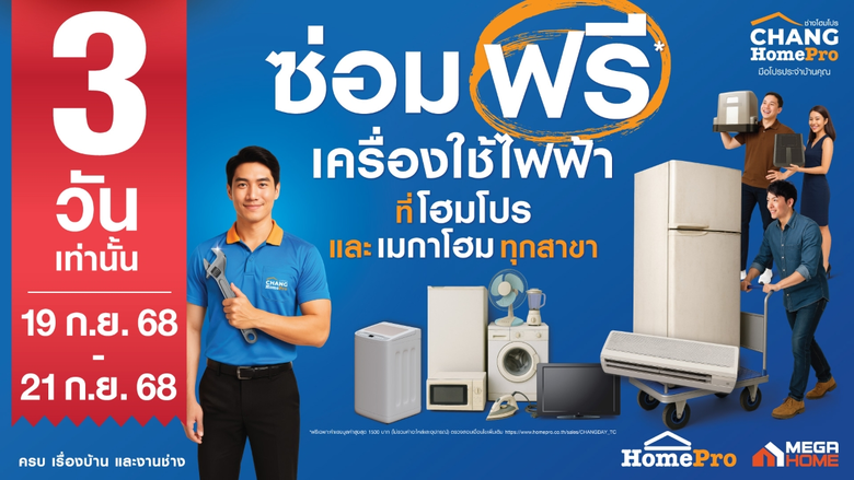 กลับมาอีกครั้ง! ตามคำเรียกร้อง "ซ่อมฟรี! เครื่องใช้ไฟฟ้า" ภารกิจช่วยคนไทยลดค่าครองชีพ #ซ่อมได้ก็ซ่อม #ซ่อมไม่ได้ก็แลก 3 วันเท่านั้น 19-21 ก.ย. 68 ที่ โฮมโปรและเมกาโฮมทุกสาขา