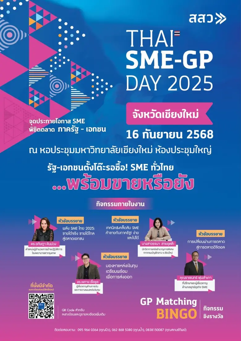 สสว. ร่วมกับ มหาวิทยาลัยศิลปากร เชิญผู้ประกอบการ SME และผู้ซื้อทุกภาคส่วน ร่วมงาน Thai SME-GP Day 2025 ณ จังหวัดเชียงใหม่