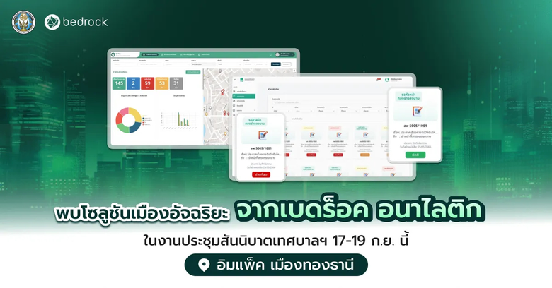 สัมผัสโซลูชันเมืองอัจฉริยะ ทดลองฟรี 6 เดือน ที่บูธเบดร็อค ในงานสันนิบาตเทศบาล 17-19 ก.ย. อิมแพ็คฯ