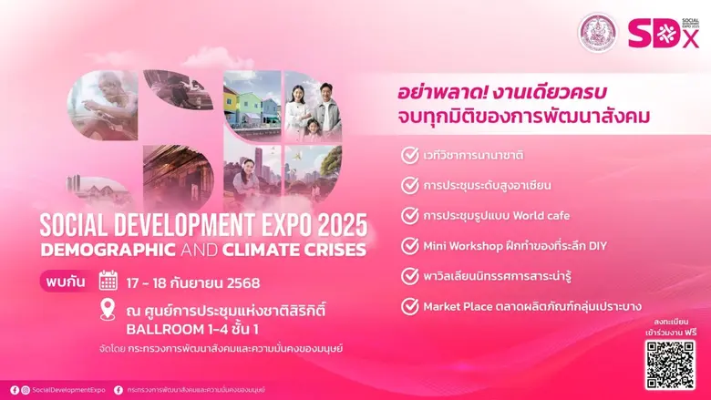 พม. จัดงานใหญ่ "SDx 2025" เชิญทุกคน ร่วมแก้โจทย์ใหญ่ "วิกฤตซ้อนวิกฤต : โครงสร้างประชากรและสภาพภูมิอากาศ" วันที่ 17-18 ก.ย.นี้ ณ ศูนย์ฯ สิริกิติ์