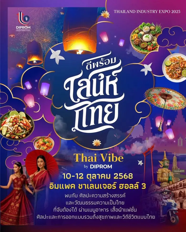 ห้ามพลาด ชิม ช้อป ชิลล์ สนุกสไตล์ไทย ๆ กับงานมหกรรมใหญ่ส่งท้ายปี "ดีพร้อมเสน่ห์ไทย" Thai Vibe by DIPROM