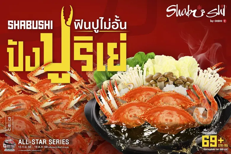 "ชาบูชิ" ปังปูริเย่ !!! ครั้งแรกของบุฟเฟต์ปู ฟินปูไม่อั้น พร้อมน้ำจิ้มสไปซี่ซีฟู้ด วันนี้ถึง 16 ต.ค. นี้เท่านั้น