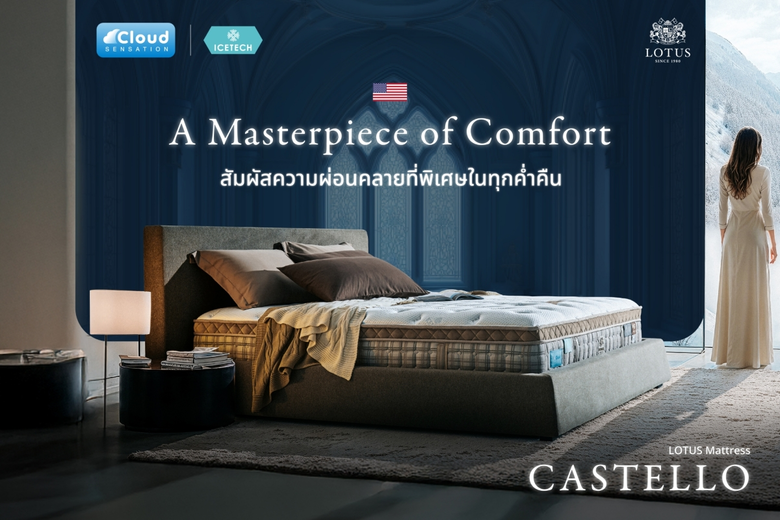 A Masterpiece of Comfort ใหม่ ที่นอน LOTUS รุ่น Castello