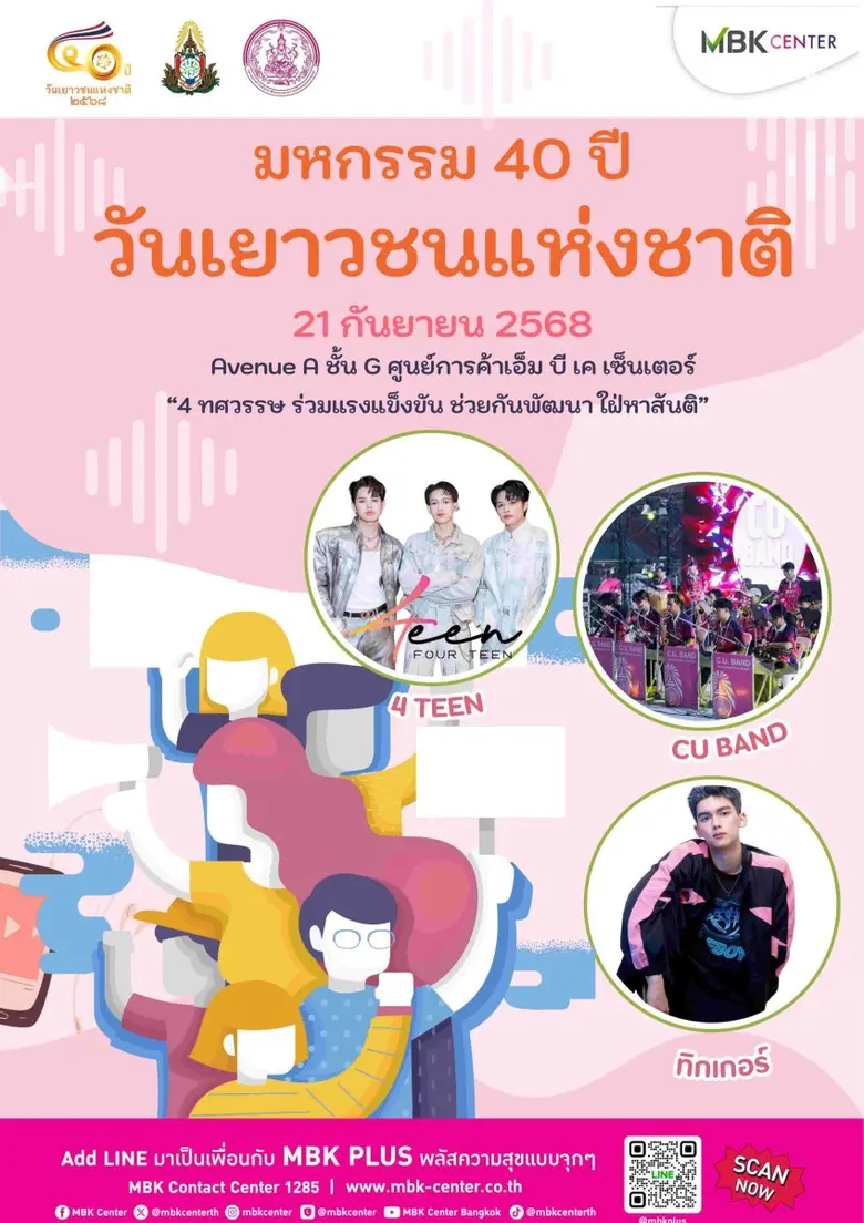 เอ็ม บี เค เซ็นเตอร์ ร่วมเฉลิมฉลอง มหกรรม 40 ปี วันเยาวชนแห่งชาติ 21 กันยายนนี้ ชวนช้อปฝีมือเด็กไทยกว่า 29 บูธ การแสดงจากศิลปินคนรุ่นใหม่ขวัญใจวัยทีน