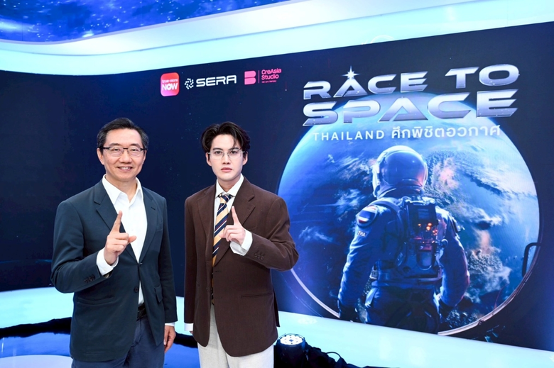 "ทรูวิชั่นส์ นาว" ผนึกกำลัง CreAsia Studio และ SERA เปิดตัว "RACE TO SPACE THAILAND : ศึกพิชิตอวกาศ" เรียลลิตี้ฟอร์มยักษ์พร้อมภารกิจจริง