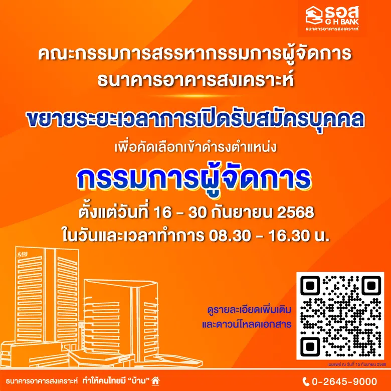 ธอส. ขยายระยะเวลาการเปิดรับสมัครบุคคลเพื่อคัดเลือกเข้าดำรงตำแหน่ง กรรมการผู้จัดการธนาคารอาคารสงเคราะห์ ตั้งแต่วันที่ 16 - 30 กันยายน 2568
