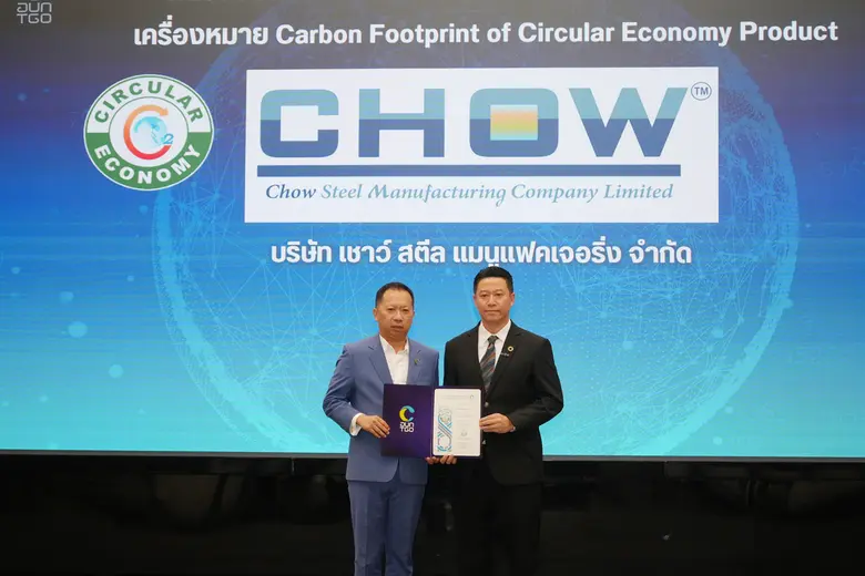 CHOW เสริมทัพความแข็งแกร่ง คว้าใบรับรอง "คาร์บอนฟุตพริ้นท์" เพิ่ม 6 ผลิตภัณฑ์ พร้อมยกระดับการแข่งขันในตลาดเหล็ก พาธุรกิจเดินหน้าสู่ความยั่งยืน