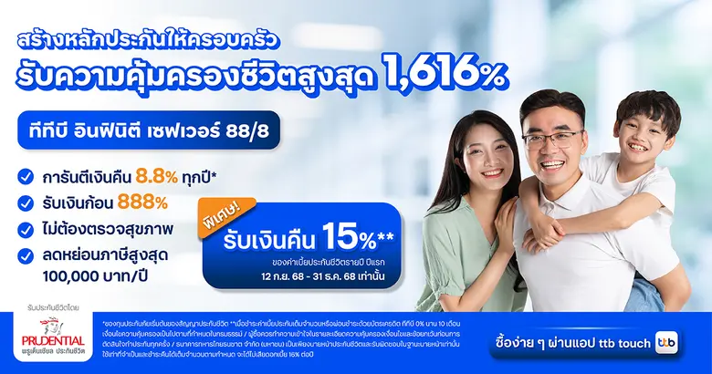 ทีทีบี ชวนวางแผนอนาคต สร้างหลักประกันให้ครอบครัว ด้วยประกันชีวิตสะสมทรัพย์ "ทีทีบี อินฟินิตี เซฟเวอร์ 88/8"