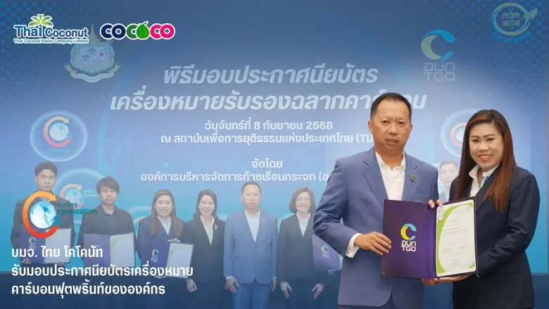 COCOCO คว้ารางวัลคาร์บอนฟุตพริ้นท์องค์กร ต่อเนื่องเป็นปีที่ 4 ก้าวสู่ผู้นำธุรกิจมะพร้าวสายกรีน เดินหน้าสู่เป้าหมายองค์กรคาร์บอนต่ำ