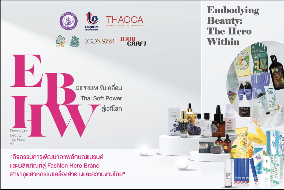 กรมส่งเสริมอุตสาหกรรม จัดงานมอบรางวัล "Embodying Beauty: The Hero Within" เชิดชูผู้ประกอบการเครื่องสำอางไทยสู่ Fashion Hero Brand