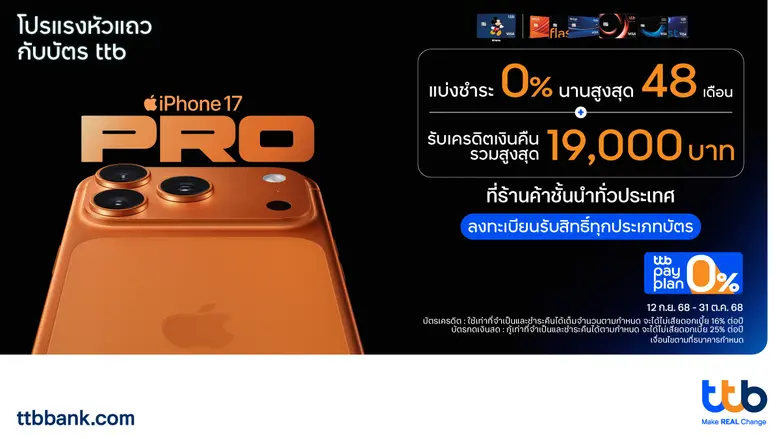 บัตรเครดิต และบัตรกดเงินสด ttb จัดโปร iPhone 17 แบบแรงหัวแถว มีให้เลือกทุกแบบ ผ่อน 0% นาน / รับคืนสูง / ส่วนลดแรง / มีของแถม