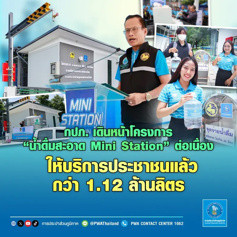 กปภ. เดินหน้าโครงการ "น้ำดื่มสะอาด Mini Station" ต่อเนื่อง ให้บริการประชาชนแล้วกว่า 1.12 ล้านลิตร